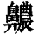 齈(印刷字体·清·康熙字典)