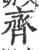 齊(印刷字体·宋·广韵)