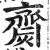 齌(印刷字体·明·洪武正韵)