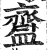 齍(印刷字体·明·洪武正韵)