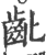 龀(印刷字体·宋·广韵)