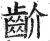 齘(印刷字体·明·洪武正韵)