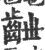 齛(印刷字体·宋·广韵)