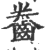 齤(印刷字体·宋·广韵)