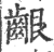 龈(印刷字体·宋·广韵)