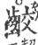 齩(印刷字体·宋·广韵)