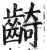 齮(印刷字体·明·洪武正韵)