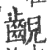 齯(印刷字体·宋·广韵)