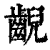 齯(印刷字体·清·康熙字典)