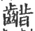 齰(印刷字体·宋·广韵)