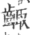 齱(印刷字体·宋·广韵)