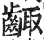 齱(印刷字体·明·洪武正韵)