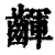 齳(印刷字体·清·康熙字典)