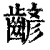 齴(印刷字体·清·康熙字典)