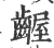 齷(印刷字体·宋·广韵)