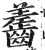 齹(印刷字体·明·洪武正韵)