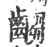 齺(印刷字体·宋·广韵)