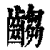 齺(印刷字体·清·康熙字典)