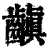 齻(印刷字体·清·康熙字典)