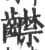 齽(印刷字体·宋·广韵)