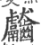 齾(印刷字体·宋·广韵)