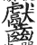 齾(印刷字体·明·洪武正韵)