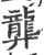 龏(印刷字体·宋·广韵)