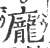 庞(印刷字体·宋·广韵)