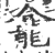 龕(印刷字体·宋·广韵)