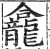 龕(印刷字体·明·洪武正韵)