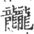 龖(印刷字体·宋·广韵)