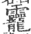 龗(印刷字体·宋·广韵)