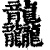 龘(印刷字体·清·康熙字典)